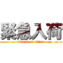 緊急入荷 (attack on titan)