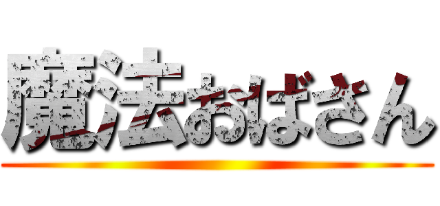 魔法おばさん ()