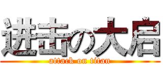 进击の大启 (attack on titan)