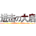 进击の大启 (attack on titan)