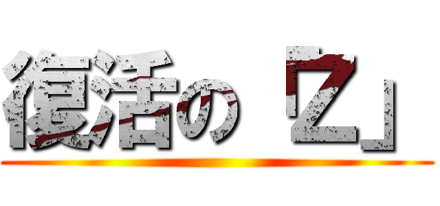 復活の「Ｚ」 ()