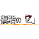 復活の「Ｚ」 ()