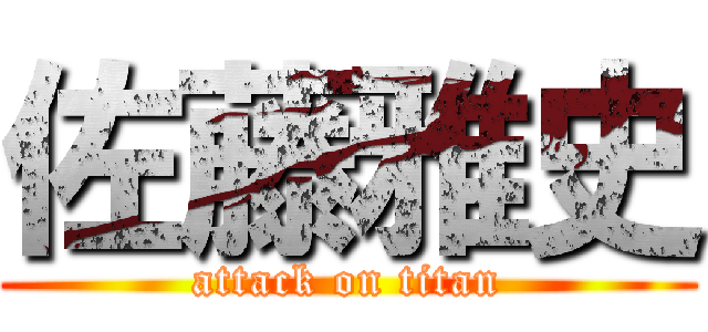 佐藤雅史 (attack on titan)