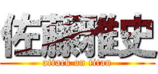 佐藤雅史 (attack on titan)