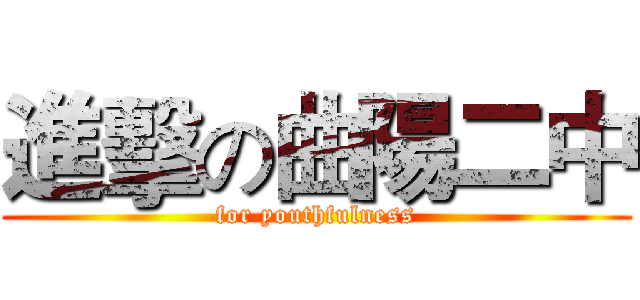 進擊の曲陽二中 (for youthfulness)
