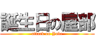 誕生日の屋部 (attack on Yabe)