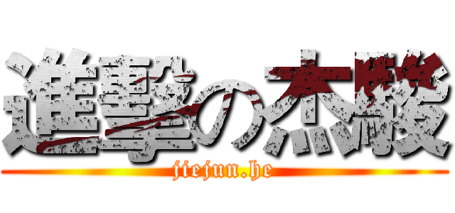 進擊の杰駿 (jiejun.he)