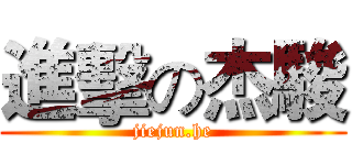 進擊の杰駿 (jiejun.he)
