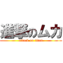 進撃のムカ (attack on titan)