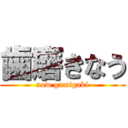 歯磨きなう (now gamigaki)