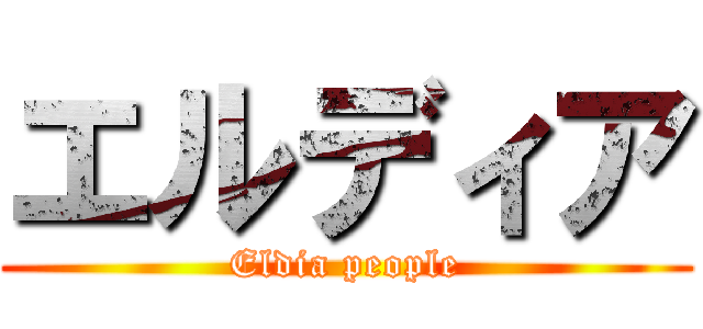 エルディア (Eldia people)