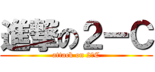 進撃の２ーＣ (attack on 2ーC)