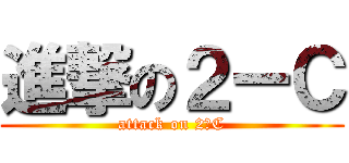 進撃の２ーＣ (attack on 2ーC)