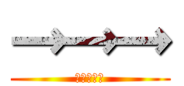 →→→ (→→→→→)