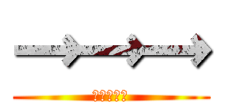 →→→ (→→→→→)
