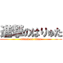 進撃のはりゅた (attack on titan)