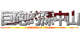 巨砲的孫中山 (attack on titan)