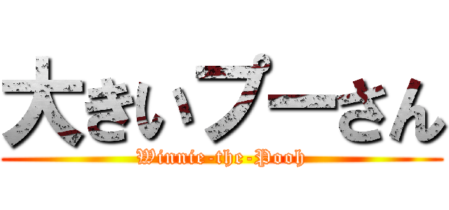 大きいプーさん (Winnie-the-Pooh)