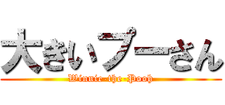 大きいプーさん (Winnie-the-Pooh)