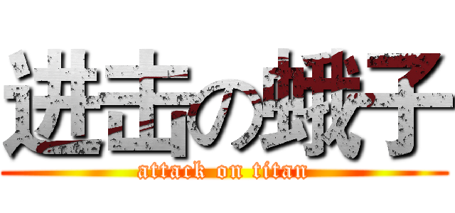 进击の蛾子 (attack on titan)