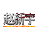 赵新宇 (attack on titan)