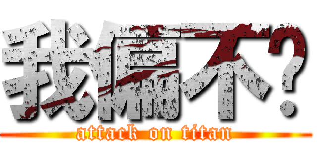 我偏不說 (attack on titan)