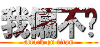 我偏不說 (attack on titan)