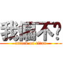 我偏不說 (attack on titan)