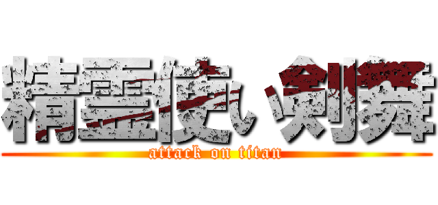 精霊使い剣舞 (attack on titan)