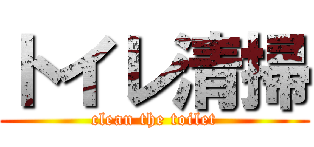 トイレ清掃 (clean the toilet)
