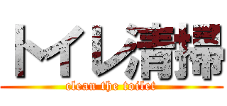 トイレ清掃 (clean the toilet)