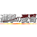 進撃の麦哥 (進撃の麦哥)