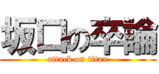 坂口の卒論 (attack on titan)