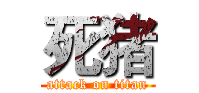 死猪 (attack on titan)