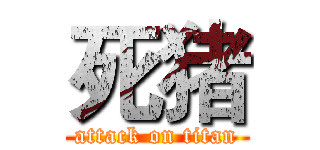 死猪 (attack on titan)