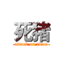 死猪 (attack on titan)