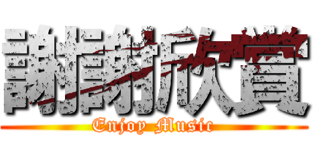 謝謝欣賞 (Enjoy Music)