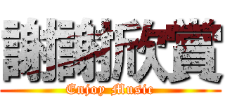 謝謝欣賞 (Enjoy Music)