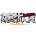 謝謝欣賞 (Enjoy Music)