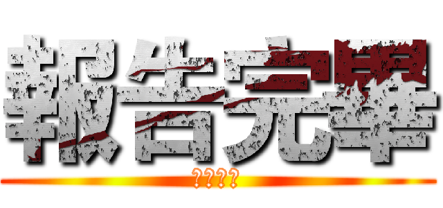 報告完畢 (謝謝大家)