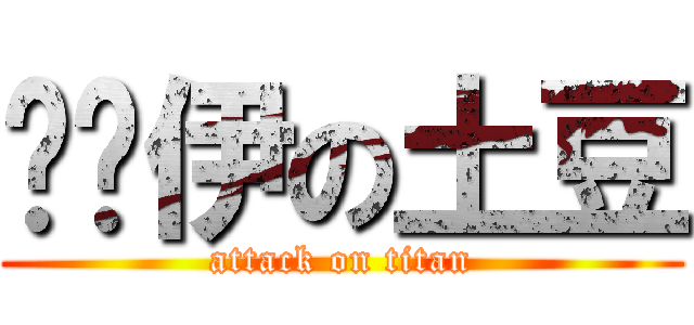 卡挖伊の土豆 (attack on titan)