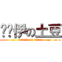 卡挖伊の土豆 (attack on titan)