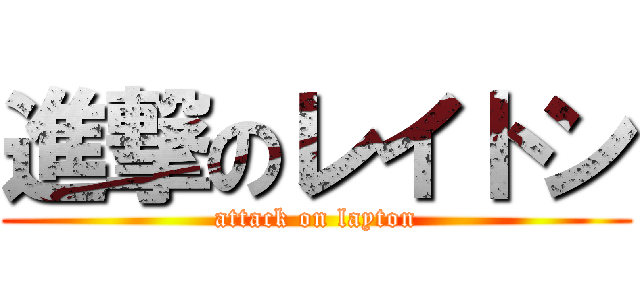 進撃のレイトン (attack on layton)