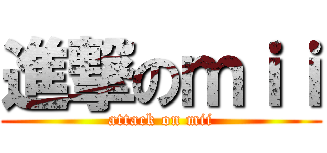 進撃のｍｉｉ (attack on mii)