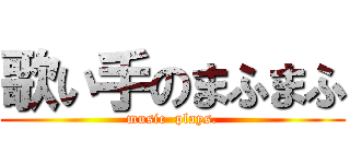 歌い手のまふまふ (music  plays.)