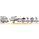 歌い手のまふまふ (music  plays.)