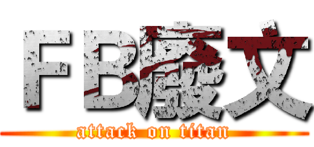 ＦＢ廢文 (attack on titan)