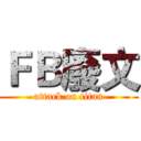 ＦＢ廢文 (attack on titan)