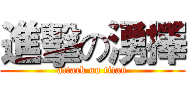 進擊の湧擇 (attack on titan)