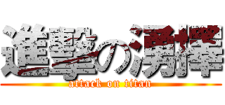 進擊の湧擇 (attack on titan)